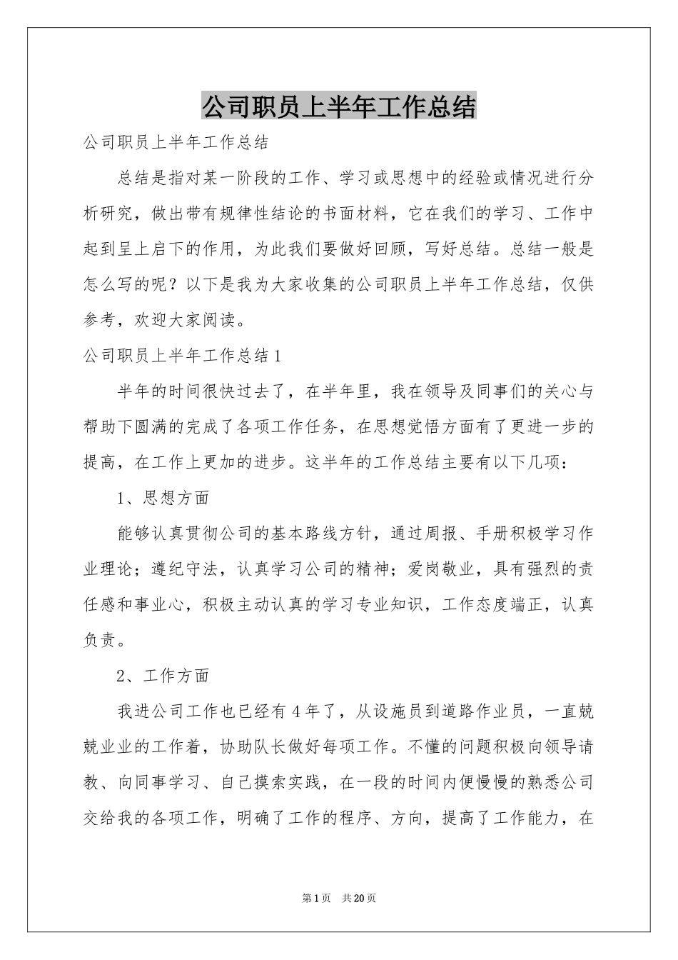 公司职员上半年工作参考总结_第1页