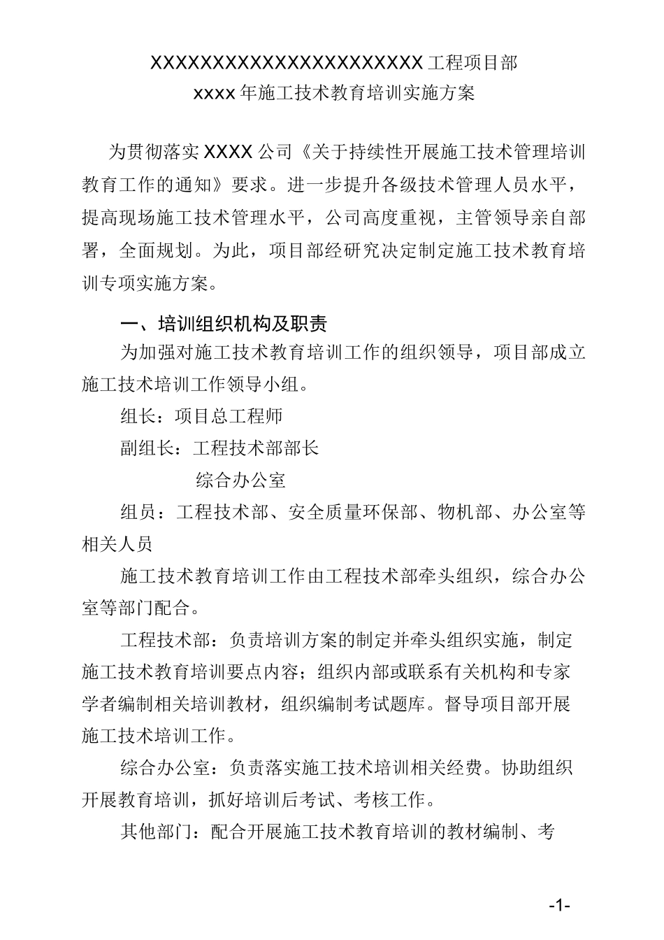 项目部技术培训实施方案(精品,格式已调整好)_第1页