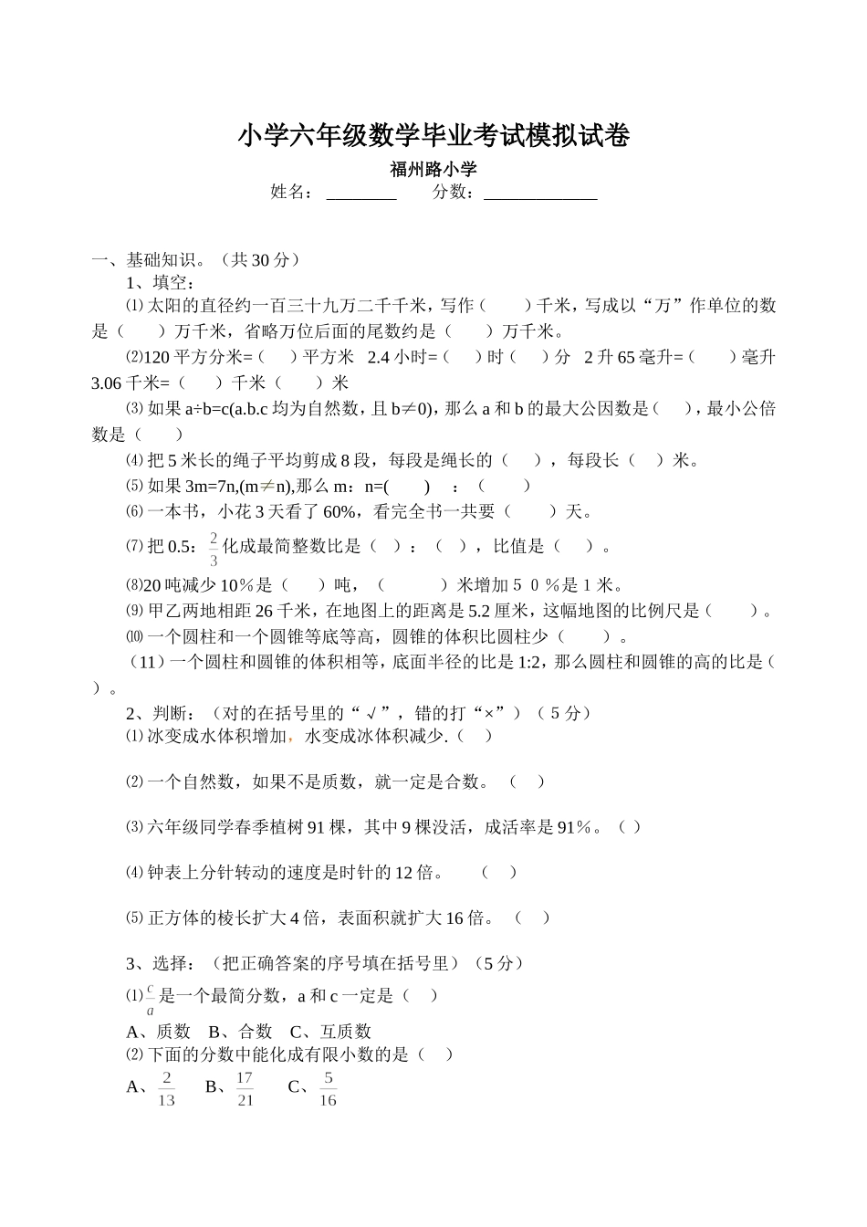 小学六年级数学毕业考试试卷_第1页