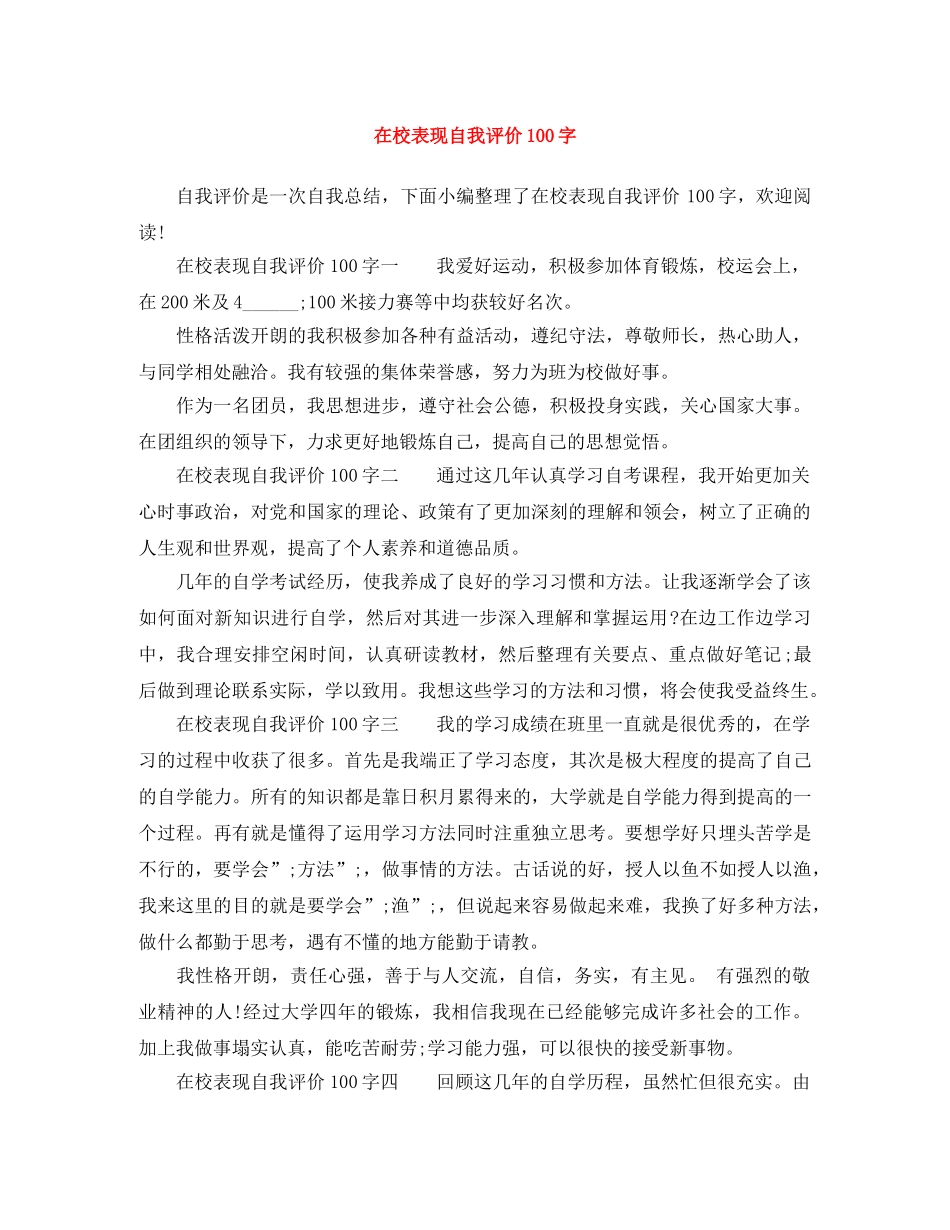 在校表现自我评价100字 _第1页
