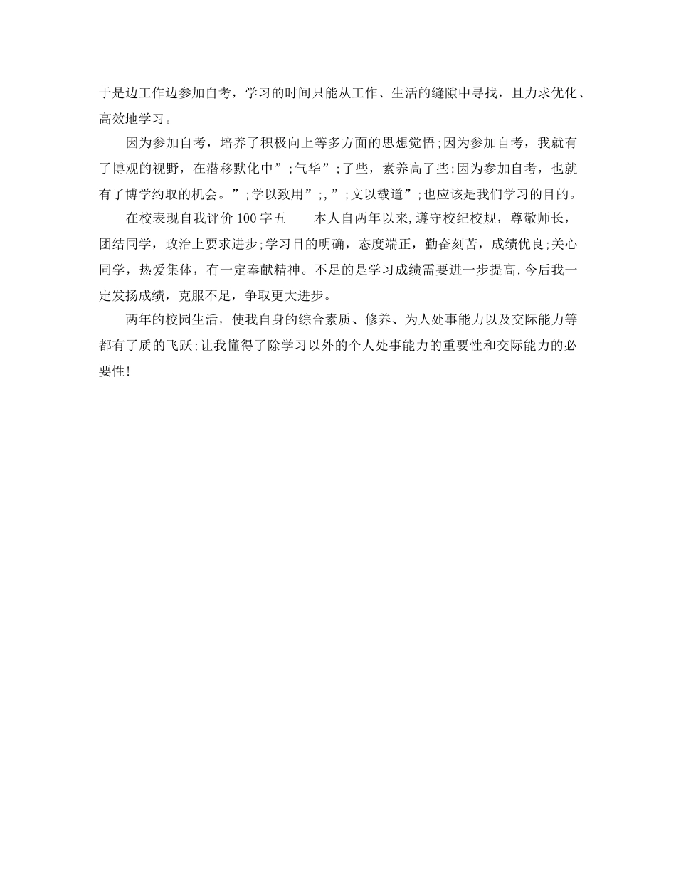 在校表现自我评价100字 _第2页