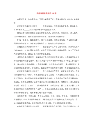 在校表现自我评价100字 