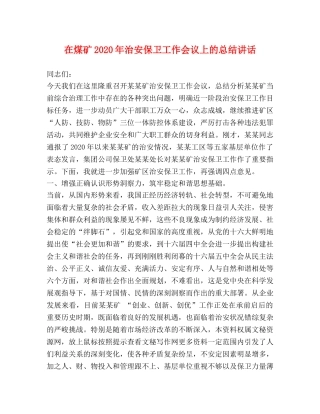 在煤矿2020年治安保卫工作会议上的总结讲话 