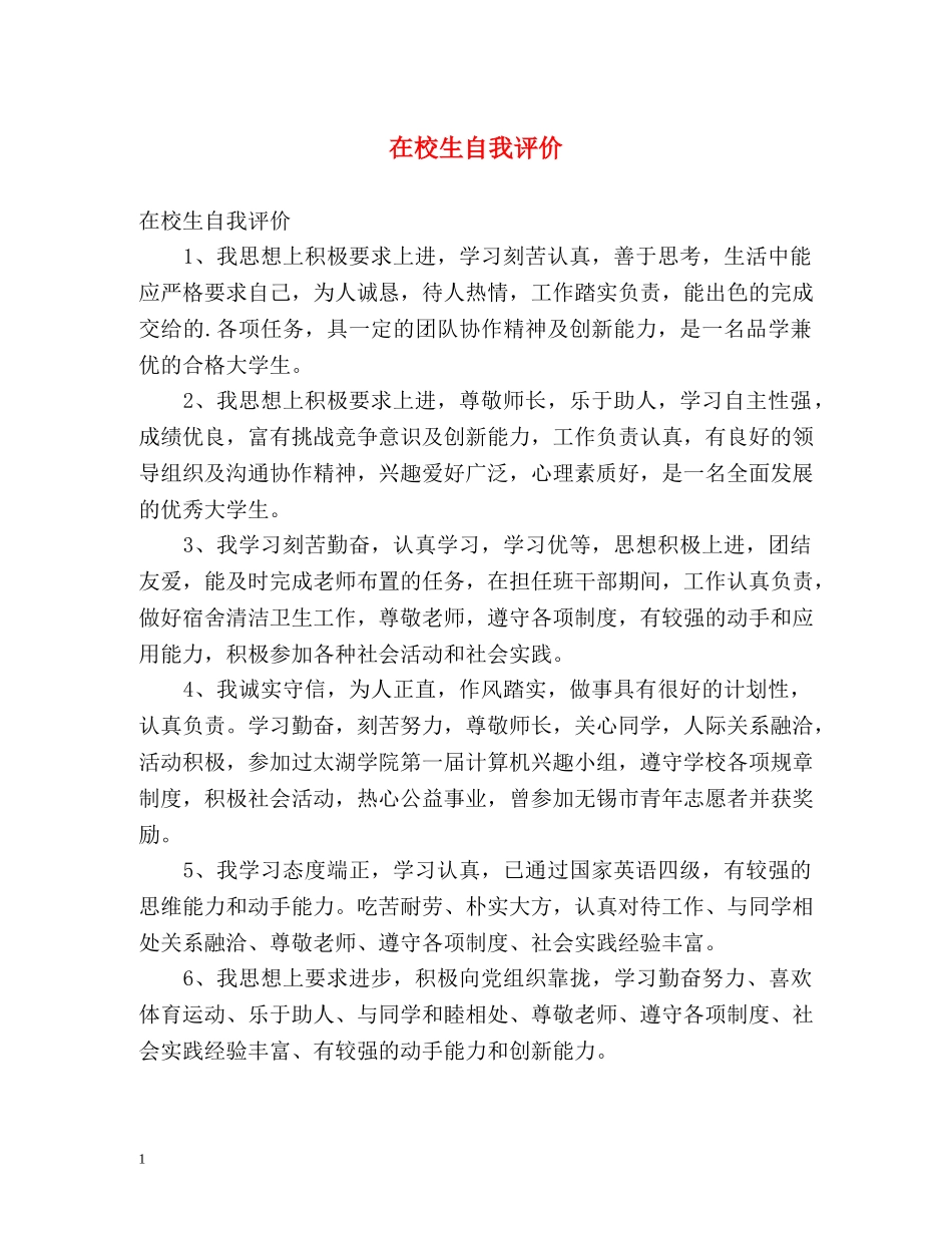 在校生自我评价 _第1页