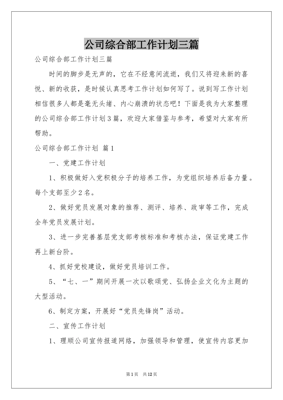 公司综合部工作参考计划三篇_第1页