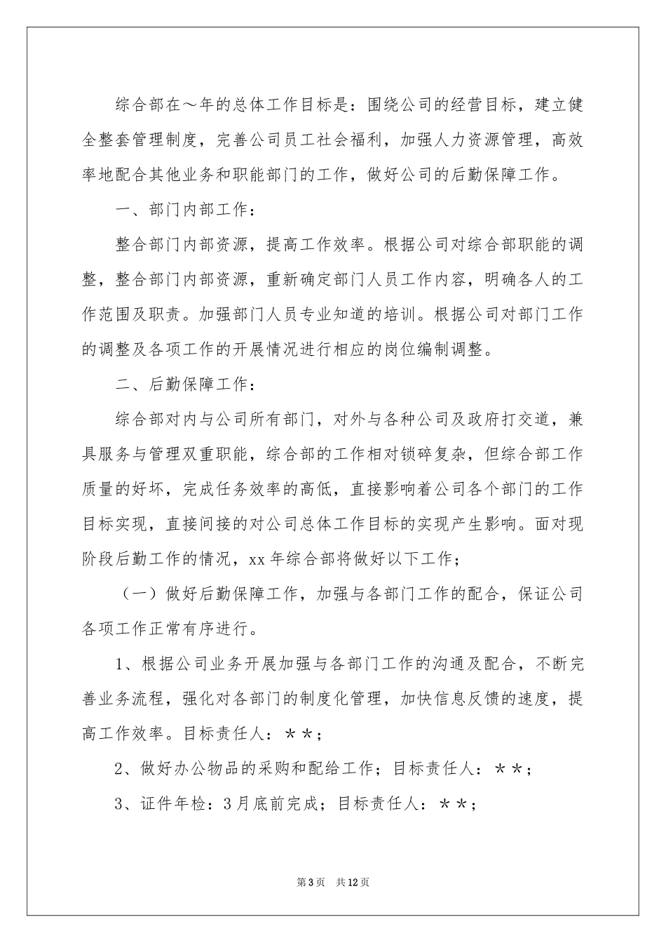 公司综合部工作参考计划三篇_第3页