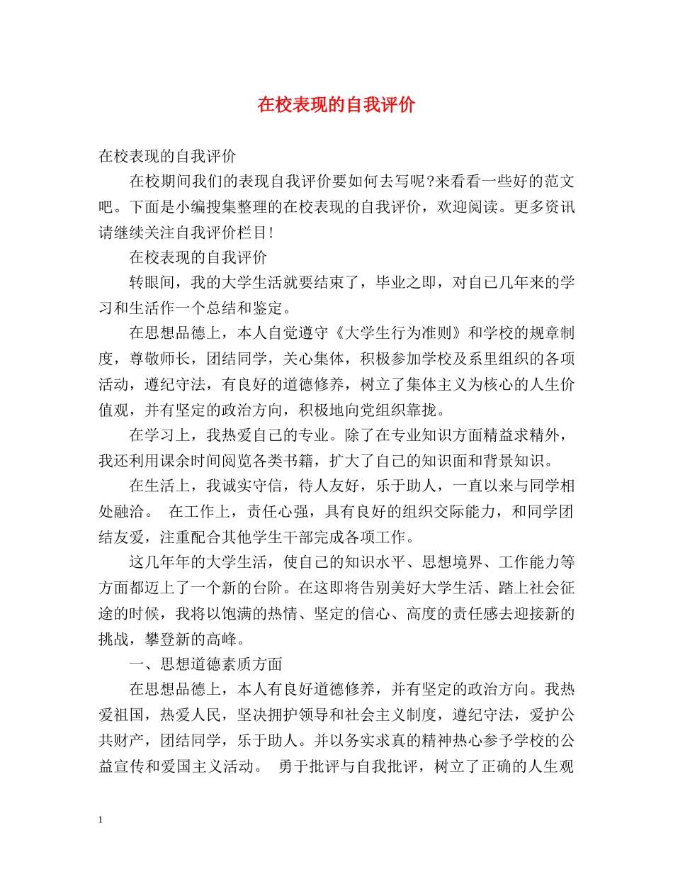 在校表现的自我评价 _第1页