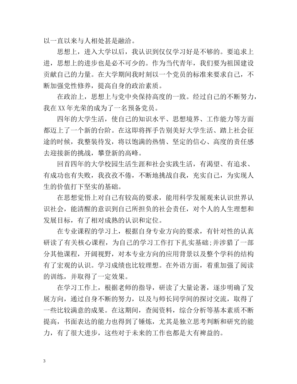 在校表现的自我评价 _第3页