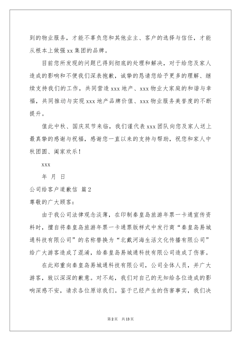 公司给客户道歉信10篇_第2页