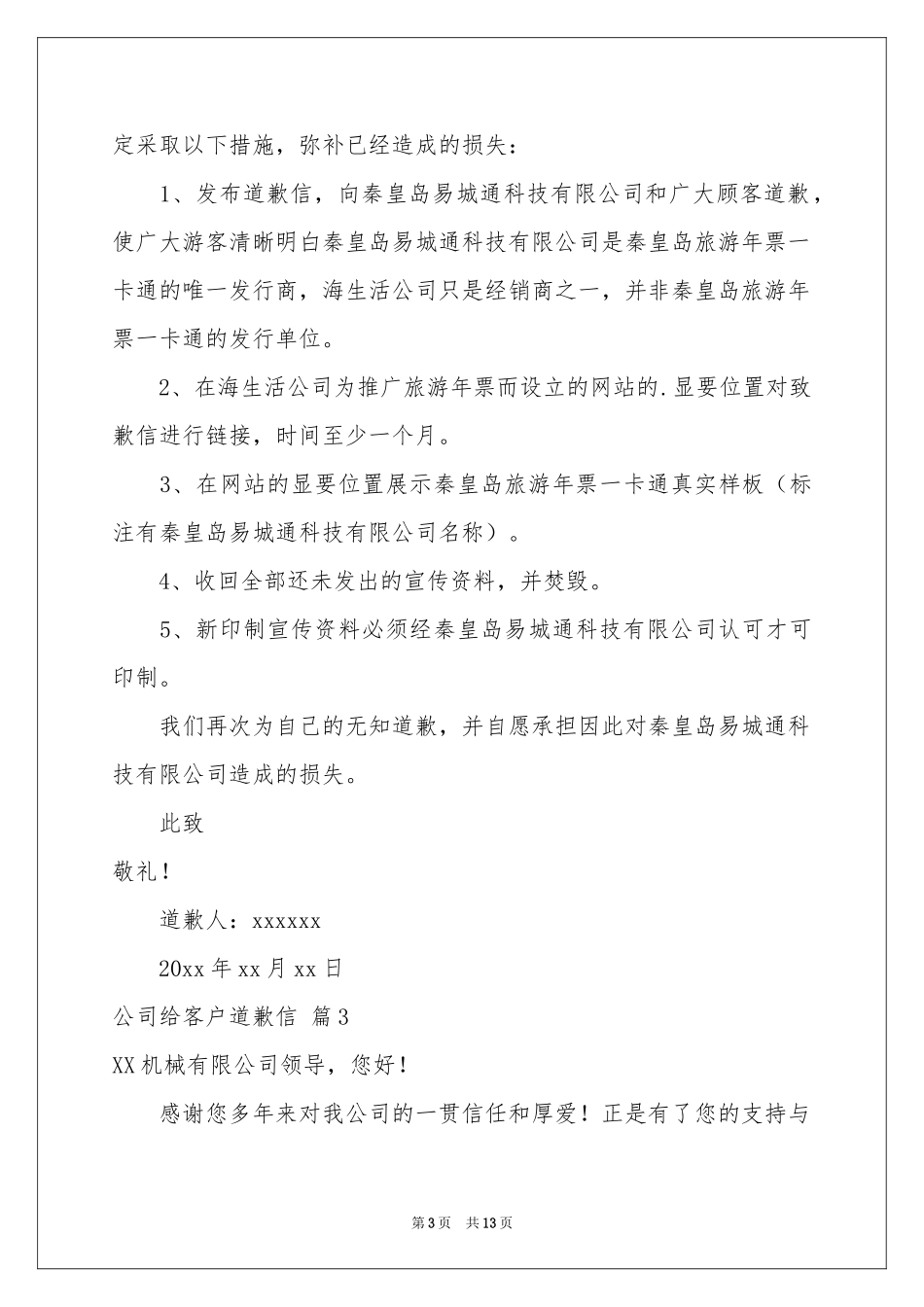 公司给客户道歉信10篇_第3页