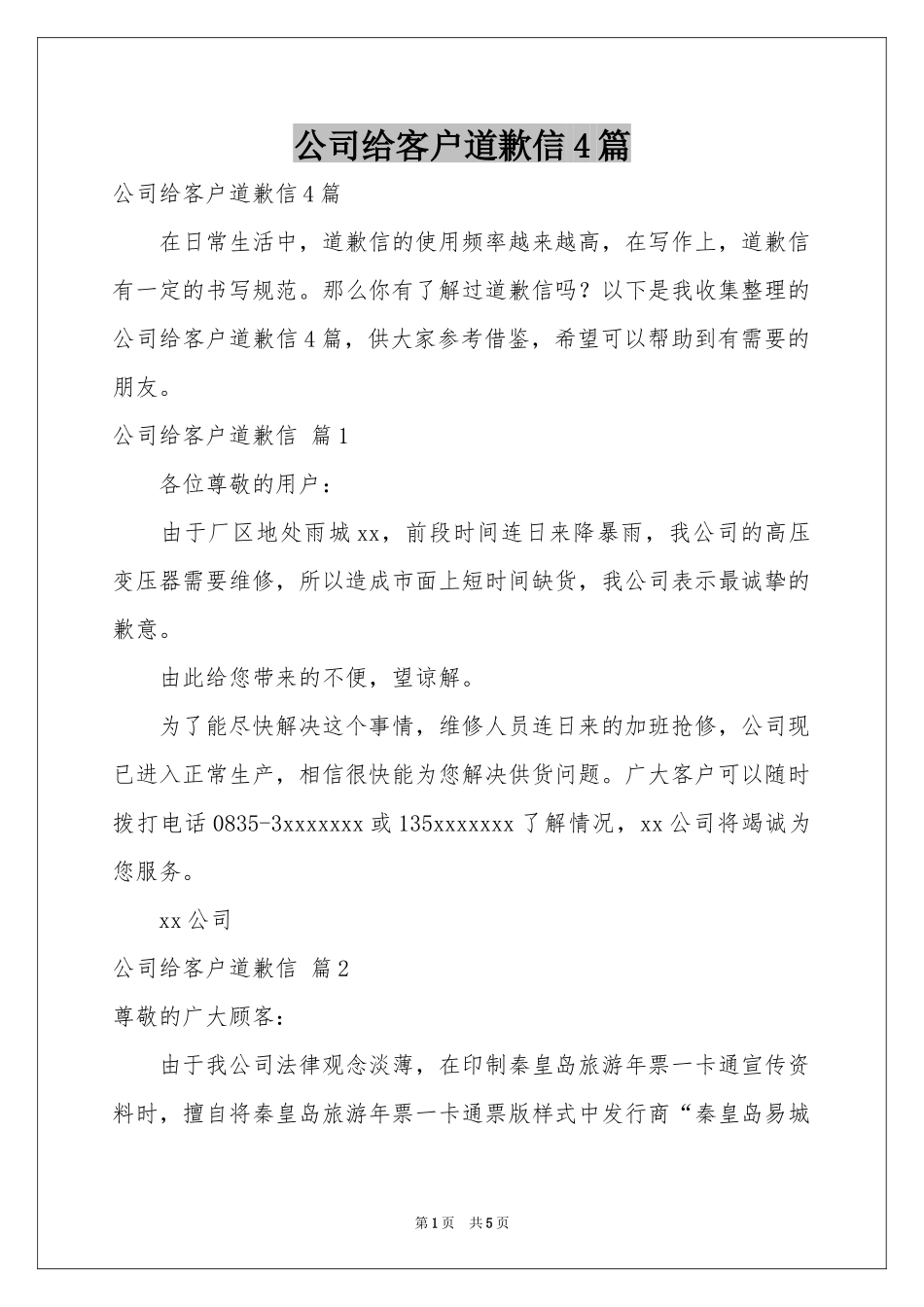 公司给客户道歉信4篇_第1页