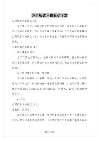 公司给客户道歉信4篇