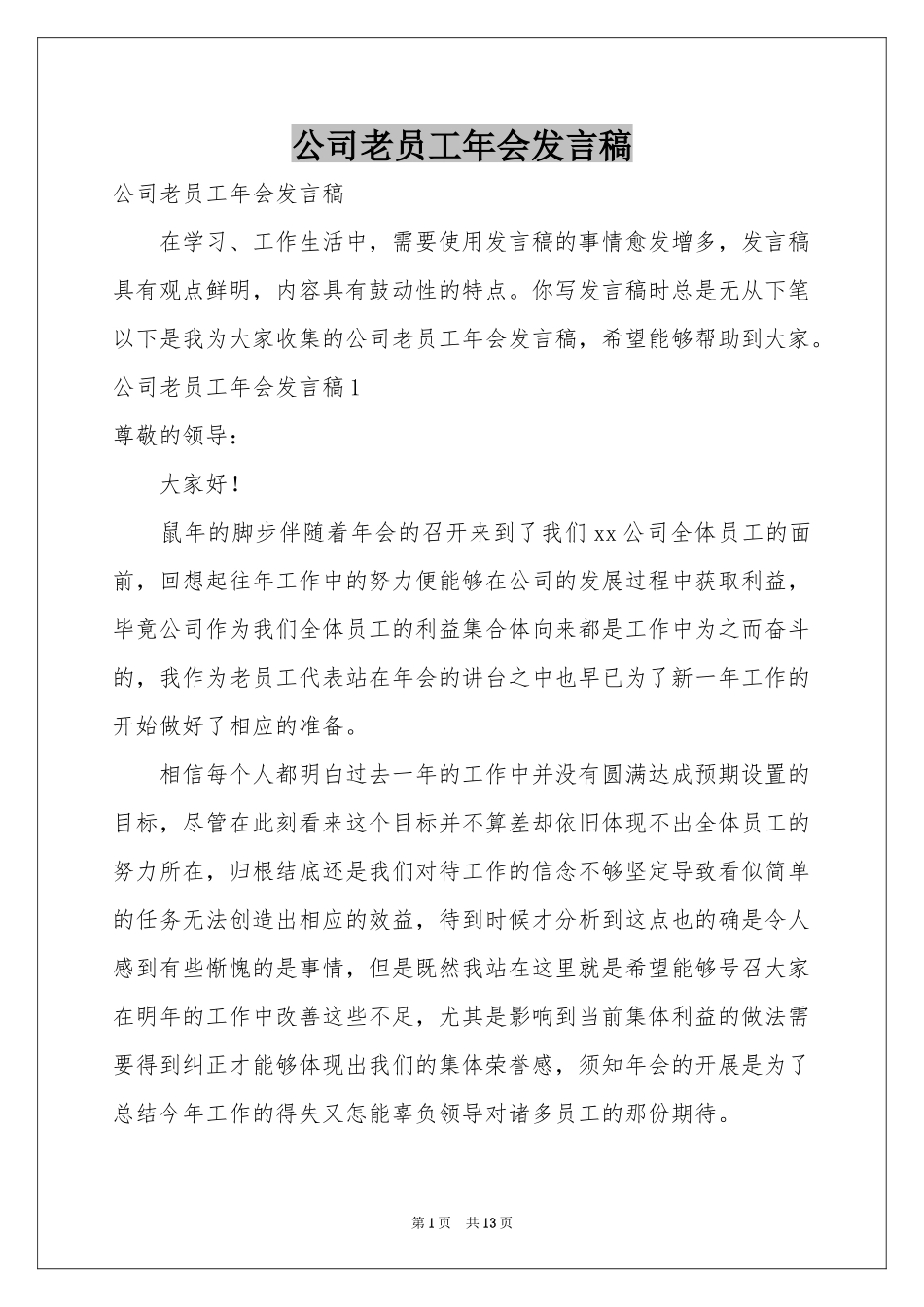 公司老员工年会发言稿_第1页