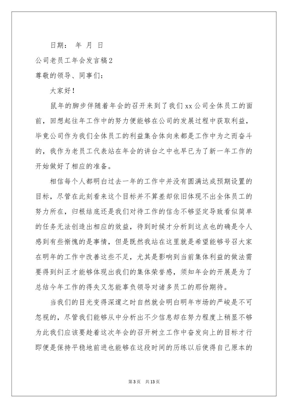 公司老员工年会发言稿_第3页