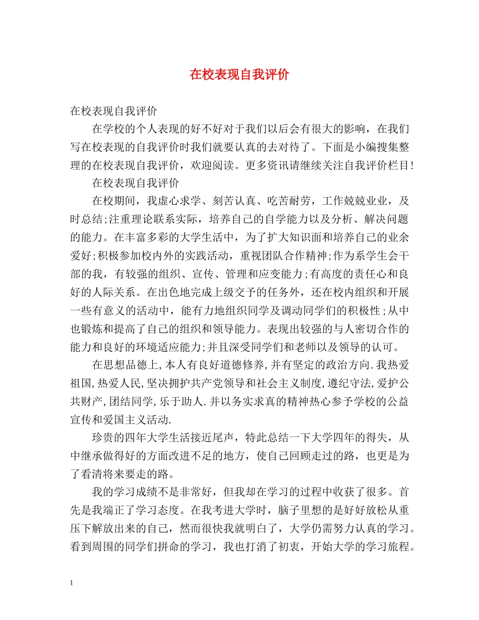 在校表现自我评价2 _第1页