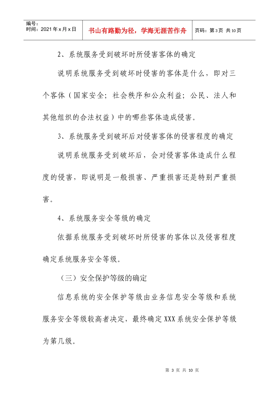 信息系统安全等级保护定级报告模版_第3页