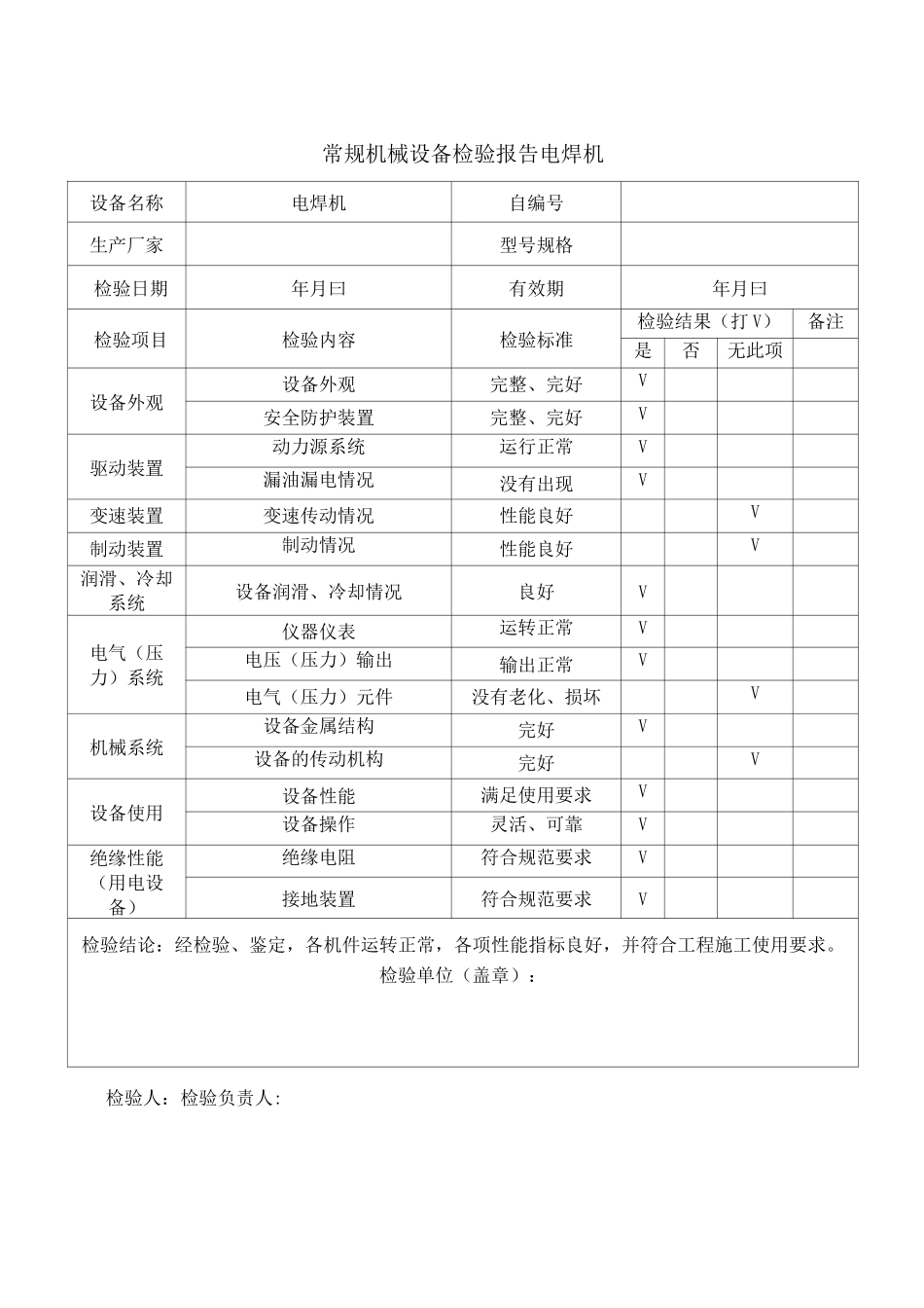 常规机械设备检验报告_第2页