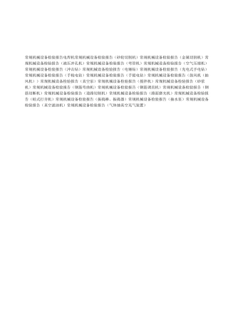 常规机械设备检验报告