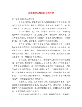 在校就读生精彩的自我评价 