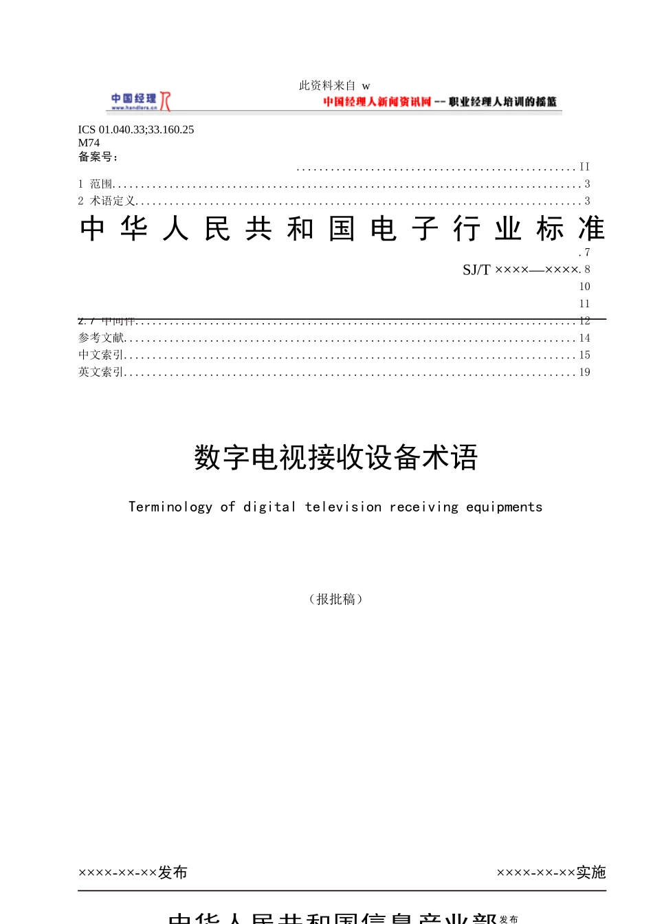 数字电视接收设备术语标准_第1页