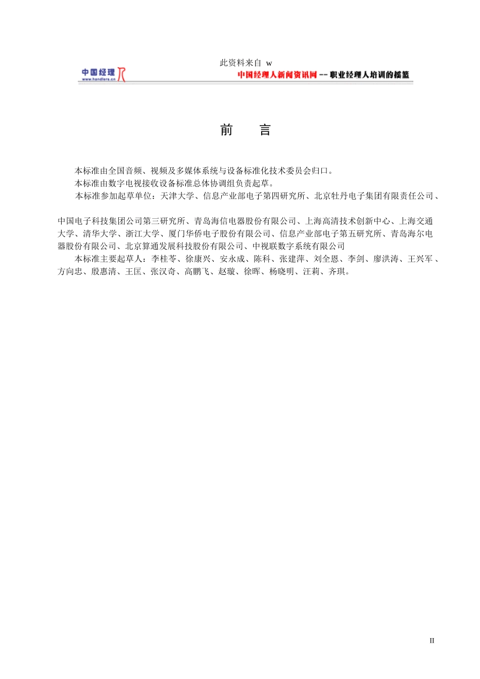 数字电视接收设备术语标准_第2页