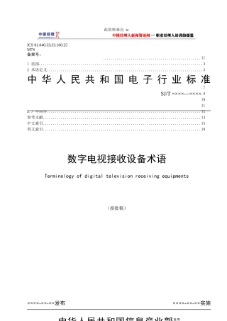 数字电视接收设备术语标准