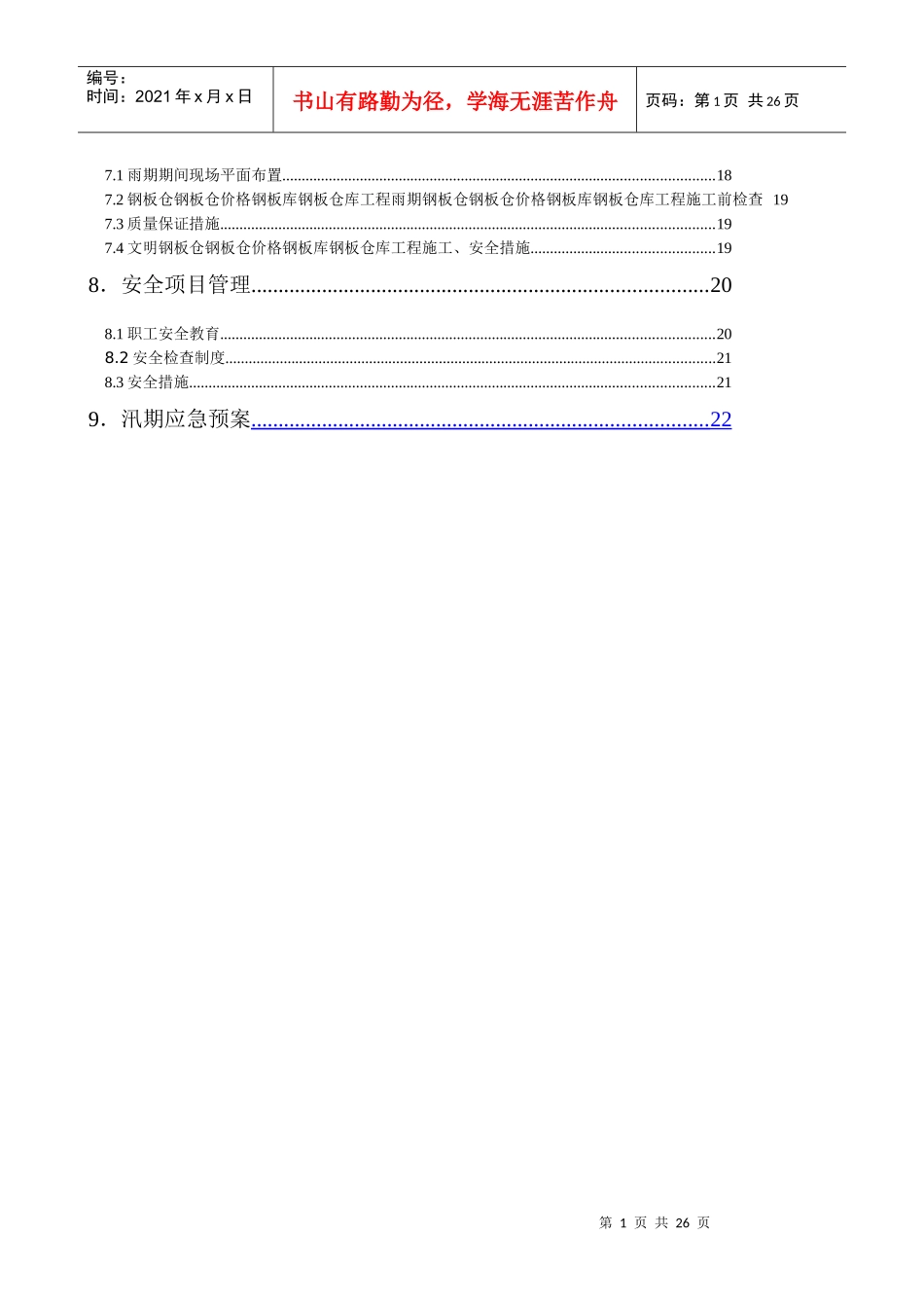 山东鼎立大型钢板库公司钢板仓钢板库钢板仓库工程雨季施工方案_第2页