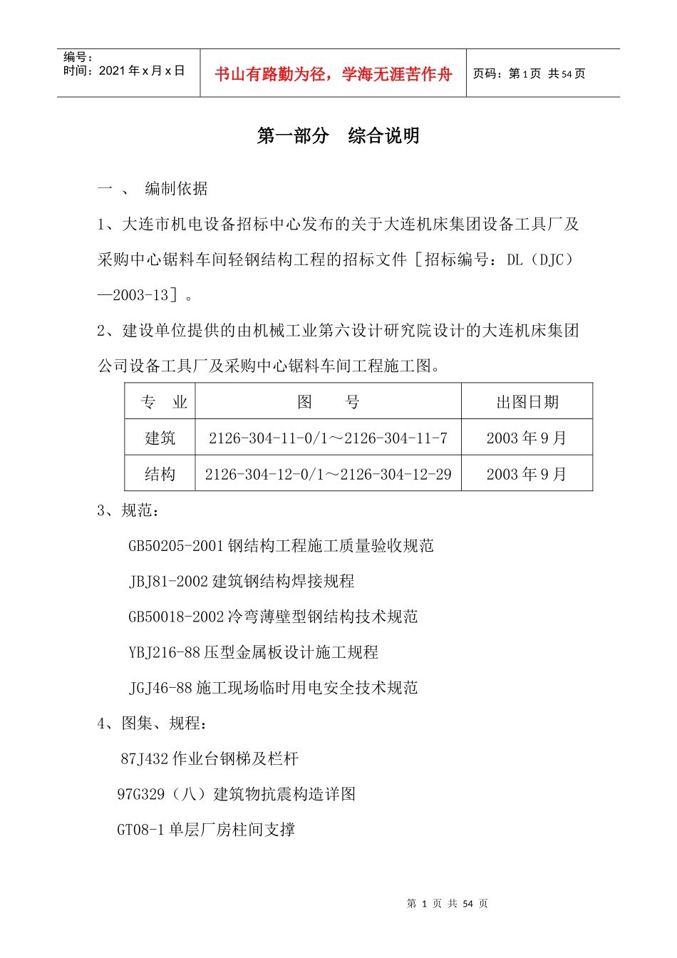大连机床集团锯料车间工程_第1页