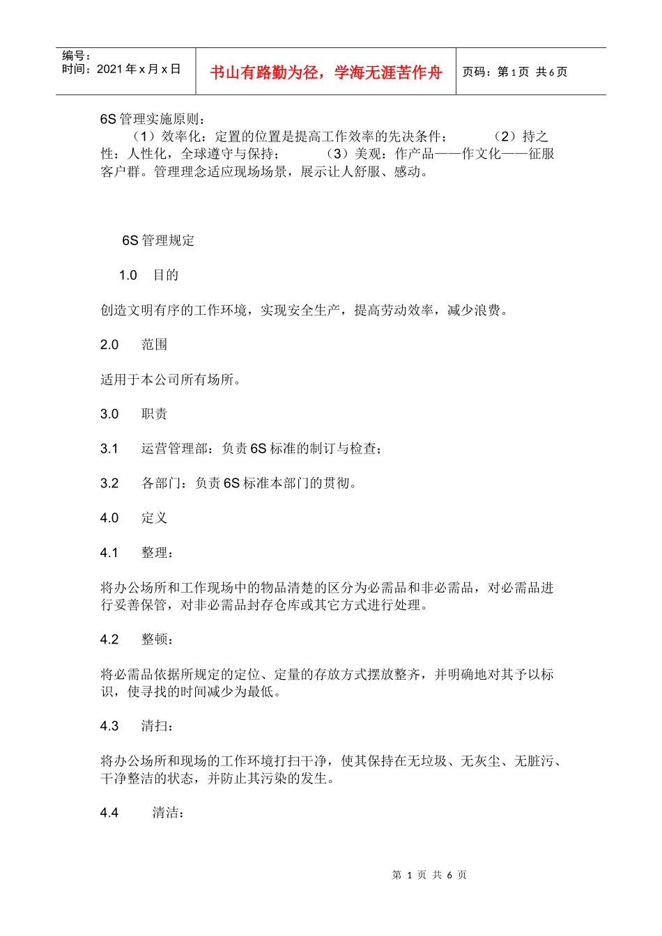 如何做好6s现场管理_第1页