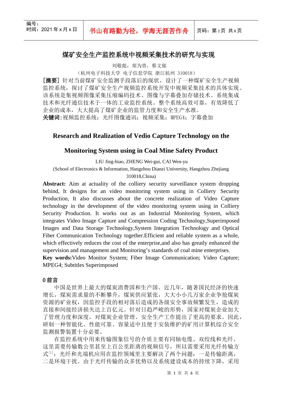 煤矿安全生产监控系统中视频采集技术的研究与实现_第1页