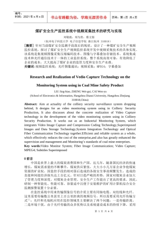 煤矿安全生产监控系统中视频采集技术的研究与实现