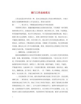 部门工作总结范文