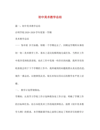 初中美术教学总结