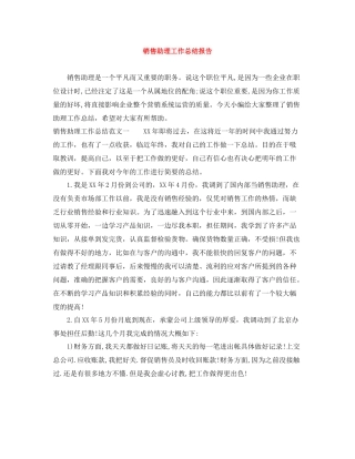 销售助理工作总结报告