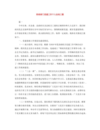 财政部门党建工作个人总结三篇