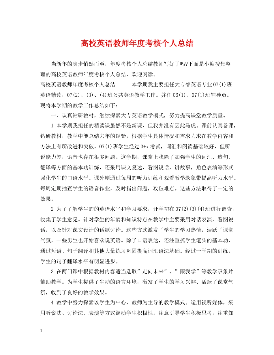 高校英语教师年度考核个人总结2_第1页