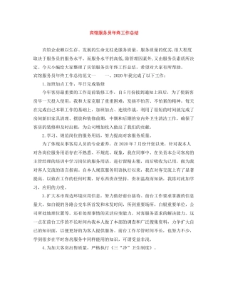 宾馆服务员年终工作总结