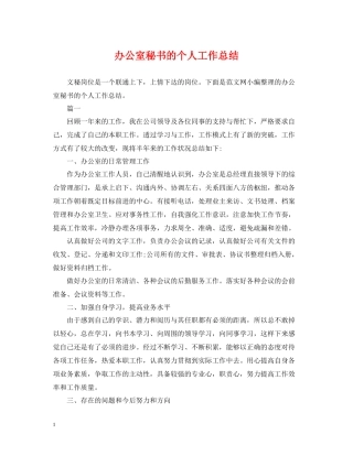 办公室秘书的个人工作总结