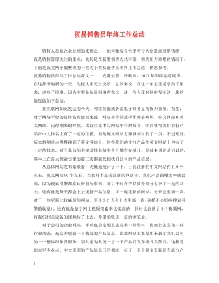 贸易销售员年终工作总结