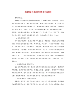 车站综合车间年终工作总结