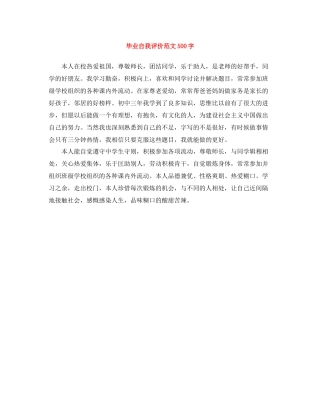 毕业自我评价范文500字