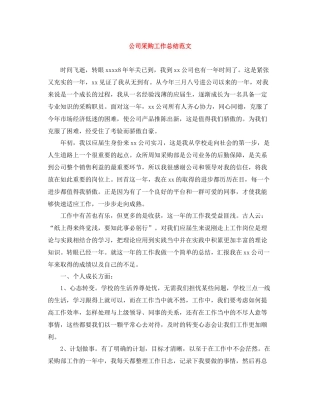 公司采购工作总结范文