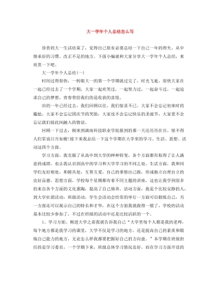 大一学年个人总结怎么写
