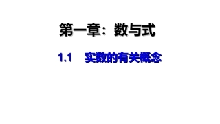 实数的有关概念