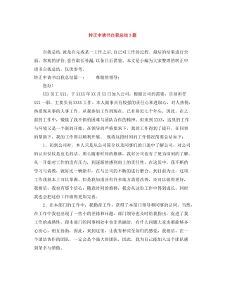 转正申请书自我总结3篇