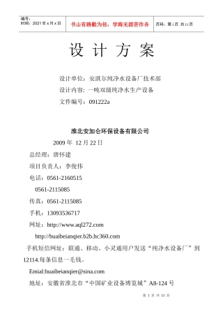 1吨双级净水设备方案091222a