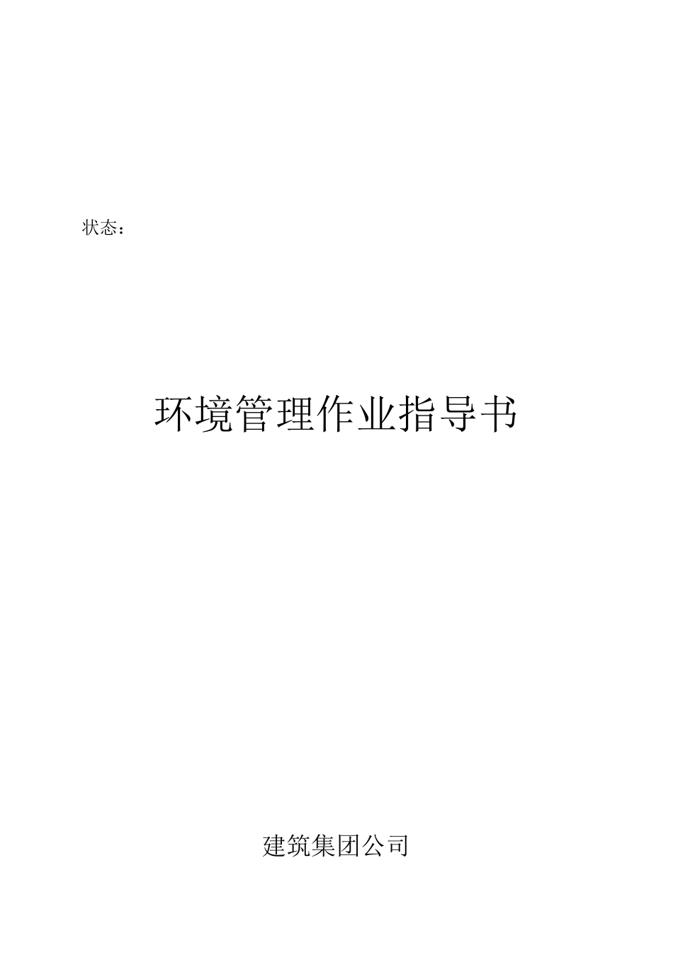 建筑集团环境管理作业指导书_第1页