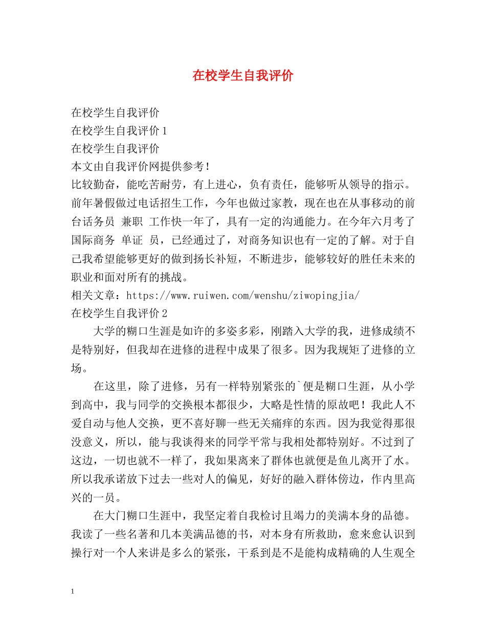 在校学生自我评价 _第1页