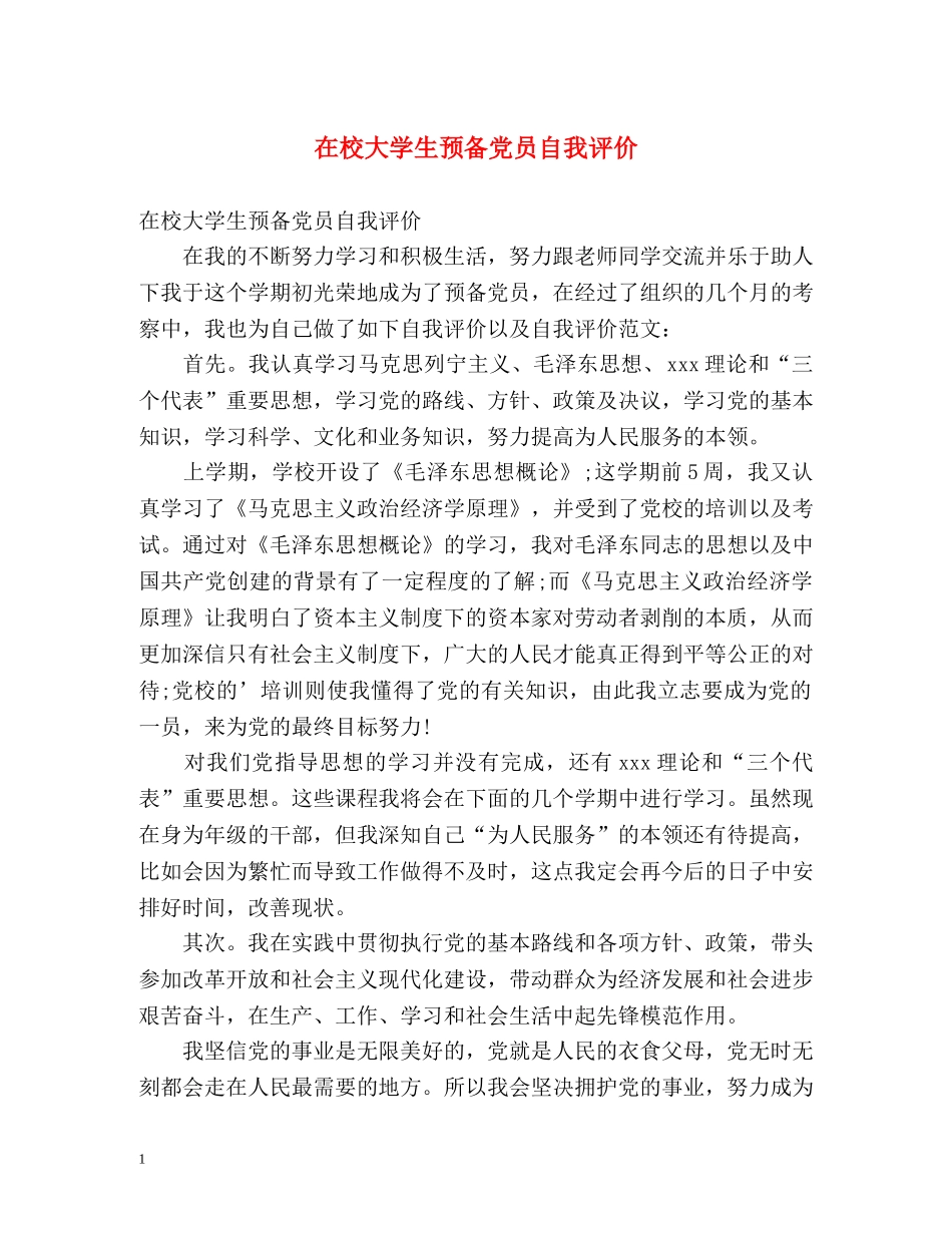 在校大学生预备党员自我评价 _第1页