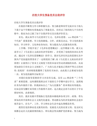 在校大学生预备党员自我评价 